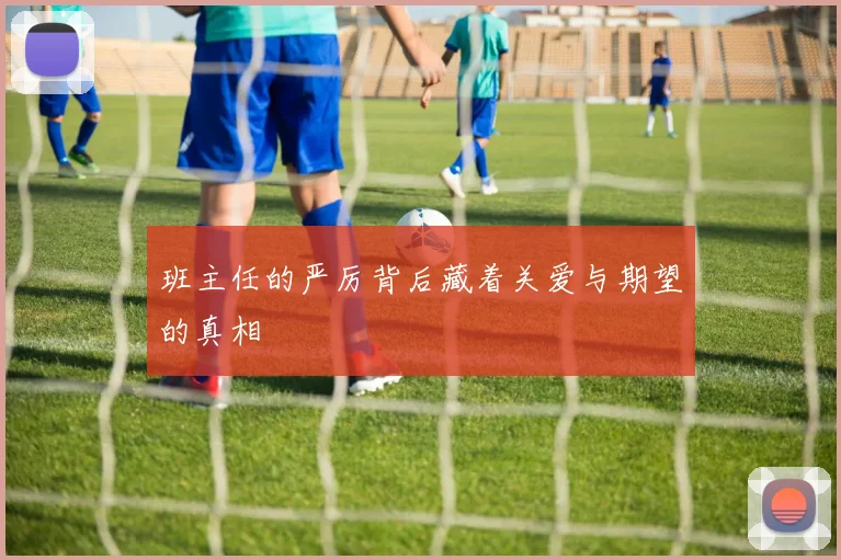 班主任的严厉背后藏着关爱与期望的真相