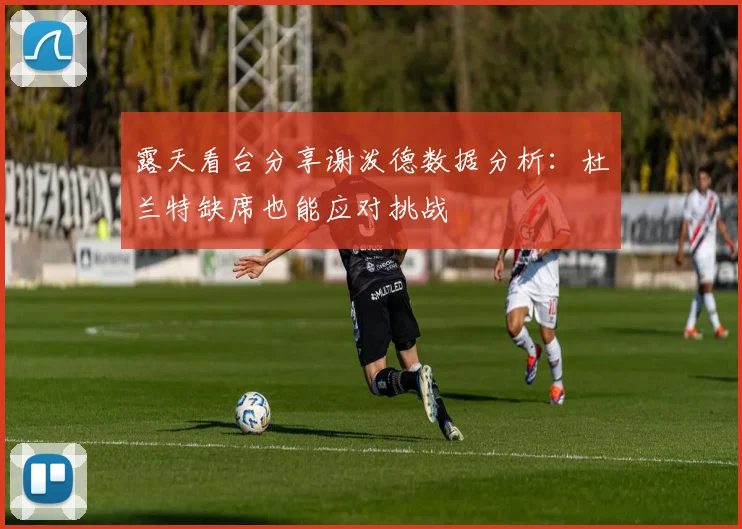 露天看台分享谢泼德数据分析：杜兰特缺席也能应对挑战
