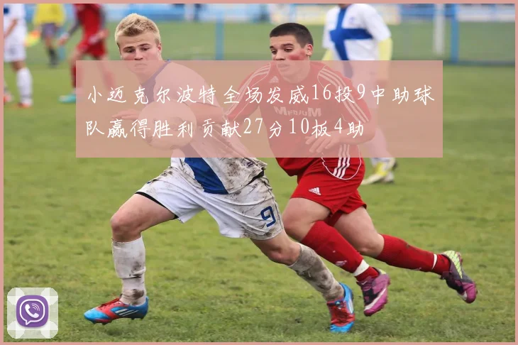 小迈克尔波特全场发威16投9中助球队赢得胜利贡献27分10板4助
