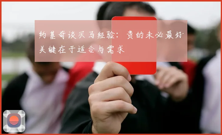 约基奇谈买马经验：贵的未必最好关键在于适合与需求