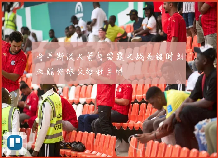 考辛斯谈火箭与雷霆之战关键时刻未能将球交给杜兰特