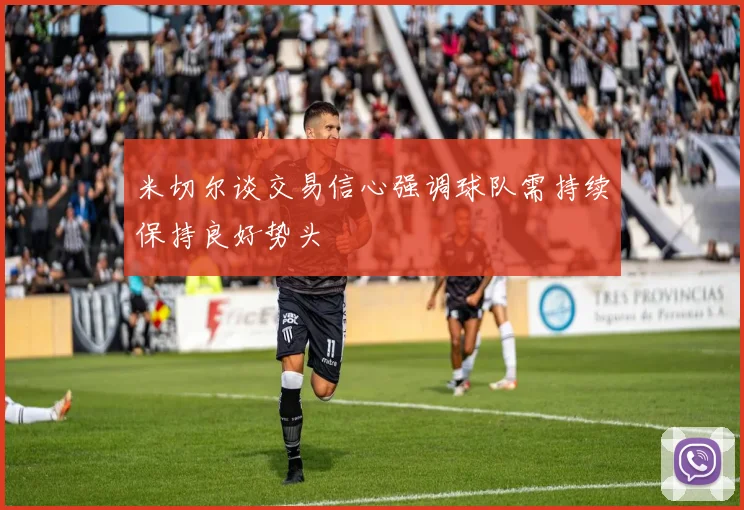 米切尔谈交易信心强调球队需持续保持良好势头