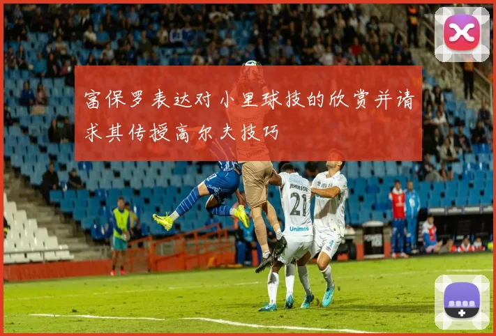 富保罗表达对小里球技的欣赏并请求其传授高尔夫技巧